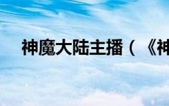 神魔大陆主播（《神魔大陆》主食配方）