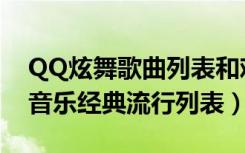 QQ炫舞歌曲列表和难度列表介绍（QQ炫舞音乐经典流行列表）