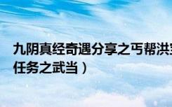 九阴真经奇遇分享之丐帮洪宝的药师强化台（九阴真经奇遇任务之武当）