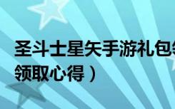 圣斗士星矢手游礼包领取（圣斗士星矢ol礼包领取心得）