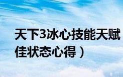 天下3冰心技能天赋（《天下3》冰心加点最佳状态心得）