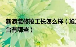 新浪装修抢工长怎么样（抢工长装修平台怎么样网上装修平台有哪些）