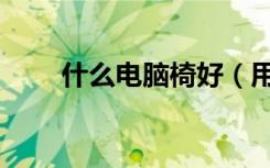 什么电脑椅好（用着舒适才是王道）