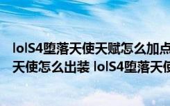 lolS4堕落天使天赋怎么加点（S4堕落天使出装攻略 S4堕落天使怎么出装 lolS4堕落天使天赋符文出装加点全攻略）