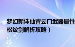 梦幻新诛仙青云门武器属性（《梦幻诛仙2》青云门武器之松纹剑解析攻略）