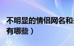 不明显的情侣网名和头像（不明显的情侣网名有哪些）