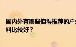 国内外有哪些值得推荐的户外家具品牌？户外家具用什么材料比较好？