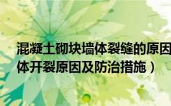 混凝土砌块墙体裂缝的原因以及防治措施?（混凝土砌块墙体开裂原因及防治措施）