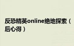 反恐精英online绝地探索（《反恐精英Online》新枪新图玩后心得）