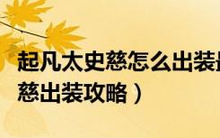 起凡太史慈怎么出装最新（《群雄逐鹿》太史慈出装攻略）