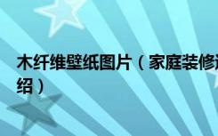 木纤维壁纸图片（家庭装修过程中的木纤维壁纸选择技巧介绍）