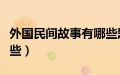 外国民间故事有哪些题目（外国民间故事有哪些）