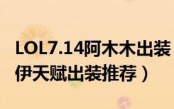 LOL7.14阿木木出装（LOL7.14版本殇之木乃伊天赋出装推荐）