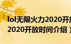 lol无限火力2020开放时间9月（lol无限火力2020开放时间介绍）