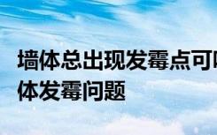 墙体总出现发霉点可咋办教你几招轻松搞定墙体发霉问题