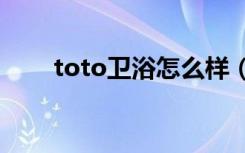 toto卫浴怎么样（卫浴五金怎么选）