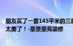 朋友买了一套145平米的三居室，总共才花了11万。这日式太美了！-豪景豪苑装修