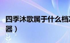 四季沐歌属于什么档次（怎么选择太阳能热水器）