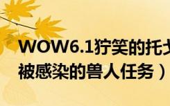 WOW6.1狞笑的托戈的日记在哪（寻宝合同被感染的兽人任务）