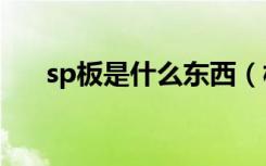 sp板是什么东西（板材选择注意什么）