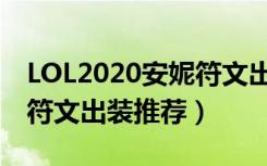 LOL2020安妮符文出装介绍（LOL2020安妮符文出装推荐）