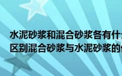 水泥砂浆和混合砂浆各有什么特点（混合砂浆与水泥砂浆的区别混合砂浆与水泥砂浆的优点）