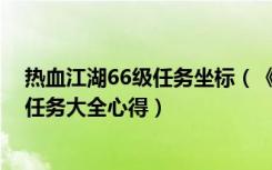 热血江湖66级任务坐标（《热血江湖》热血江湖61到65级任务大全心得）