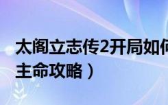 太阁立志传2开局如何加点（《太阁立志传2》主命攻略）