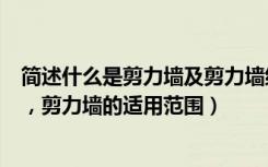 简述什么是剪力墙及剪力墙结构的作用（剪力墙是什么结构，剪力墙的适用范围）