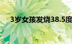 3岁女孩发烧38.5度（38.5度算发烧吗）