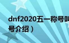 dnf2020五一称号叫什么（dnf2020五一称号介绍）