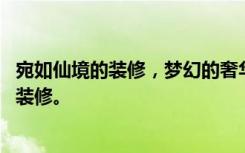 宛如仙境的装修，梦幻的奢华，88平米两居室——观园公寓装修。