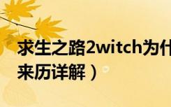 求生之路2witch为什么哭（求生之路2witch来历详解）