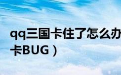 qq三国卡住了怎么办（《QQ三国》坑死腾讯卡BUG）