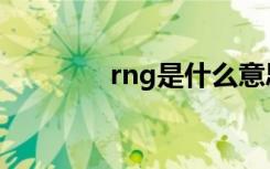 rng是什么意思（rng含义）