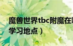 魔兽世界tbc附魔在哪学（魔兽世界tbc附魔学习地点）