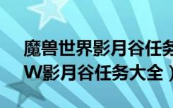 魔兽世界影月谷任务流程及剧情攻略（WOW影月谷任务大全）