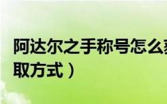 阿达尔之手称号怎么获得（阿达尔之手称号获取方式）