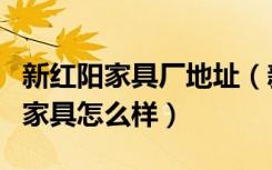 新红阳家具厂地址（新红阳电视柜价格新红阳家具怎么样）