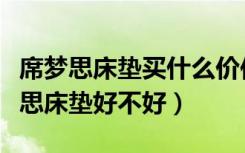 席梦思床垫买什么价位（席梦思床垫价格席梦思床垫好不好）