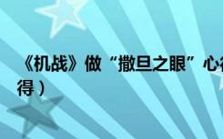 《机战》做“撒旦之眼”心得（《机战》做“撒旦之眼”心得）