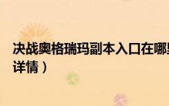 决战奥格瑞玛副本入口在哪里（决战奥格瑞玛副本入口位置详情）