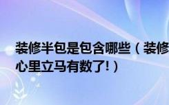 装修半包是包含哪些（装修半包包括哪些方面呢看完这些，心里立马有数了!）