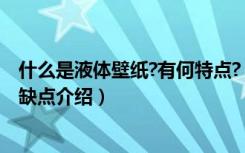 什么是液体壁纸?有何特点?（液体壁纸是什么液体壁纸的优缺点介绍）