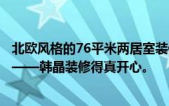 北欧风格的76平米两居室装修成这样，让亲朋好友羡慕不已——韩晶装修得真开心。