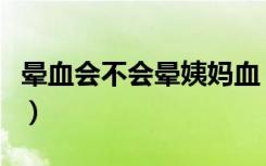 晕血会不会晕姨妈血（晕血为什么对月经没事）