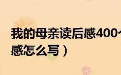 我的母亲读后感400个字（《我的母亲》读后感怎么写）