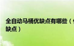 全自动马桶优缺点有哪些（什么是全自动马桶全自动马桶优缺点）