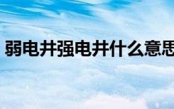 弱电井强电井什么意思（强电井的工艺特点）