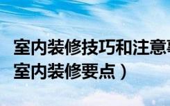 室内装修技巧和注意事项（室内装修注意事项室内装修要点）